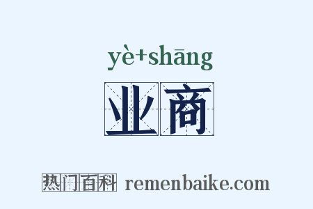 业商是什么意思的图片